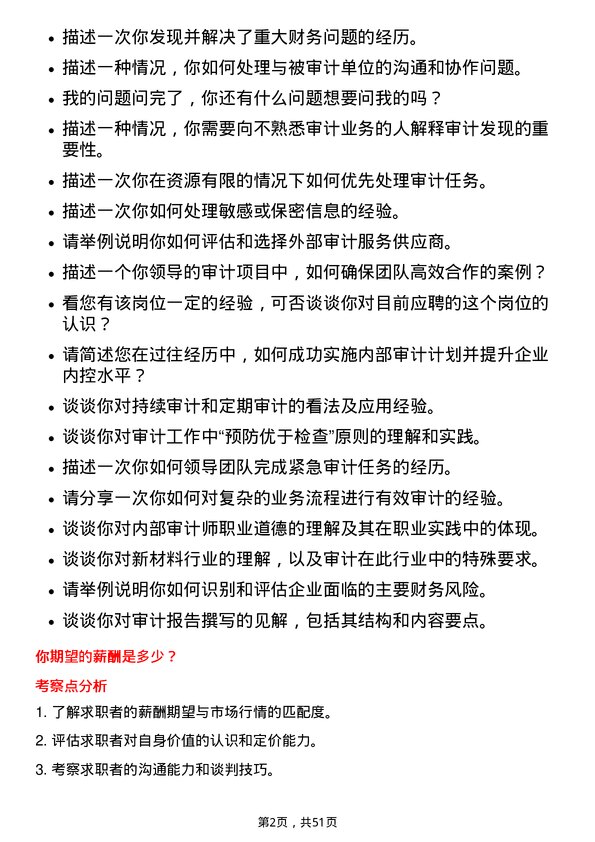 39道中伟新材料审计高级经理岗位面试题库及参考回答含考察点分析