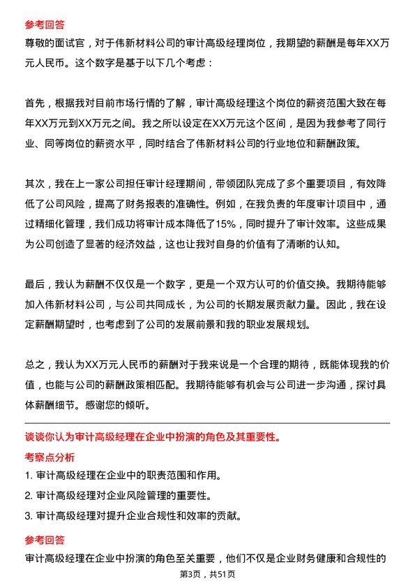 39道中伟新材料审计高级经理岗位面试题库及参考回答含考察点分析