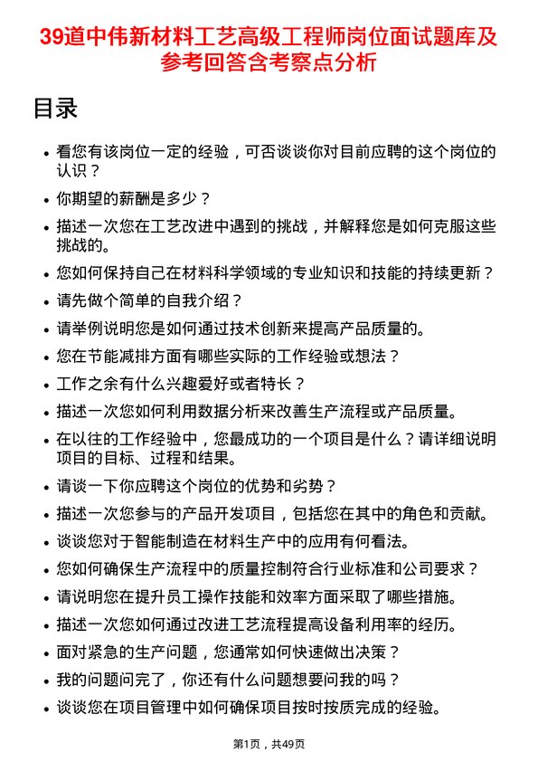 39道中伟新材料工艺高级工程师岗位面试题库及参考回答含考察点分析