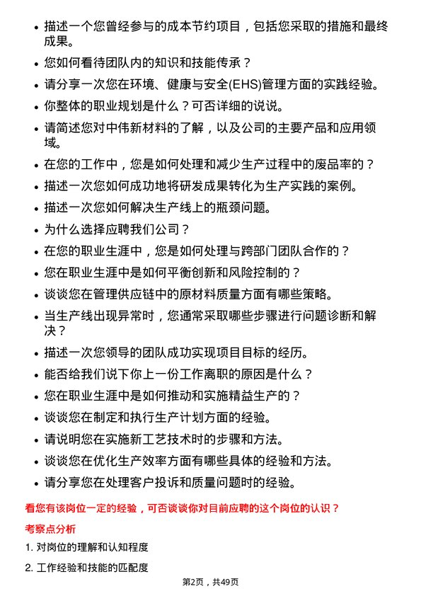 39道中伟新材料工艺高级工程师岗位面试题库及参考回答含考察点分析