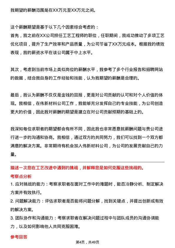 39道中伟新材料工艺高级工程师岗位面试题库及参考回答含考察点分析