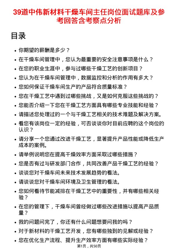 39道中伟新材料干燥车间主任岗位面试题库及参考回答含考察点分析