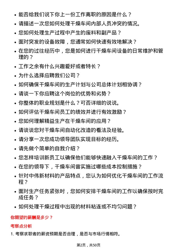 39道中伟新材料干燥车间主任岗位面试题库及参考回答含考察点分析