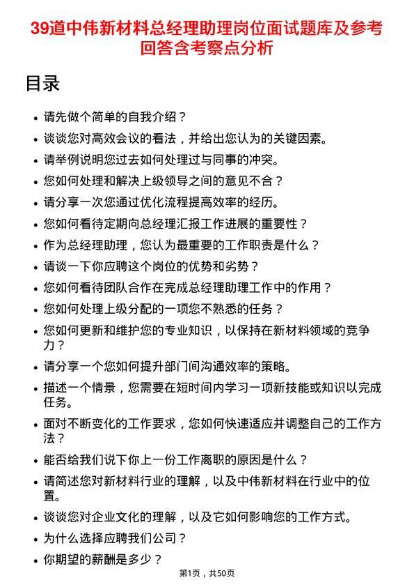 39道中伟新材料总经理助理岗位面试题库及参考回答含考察点分析