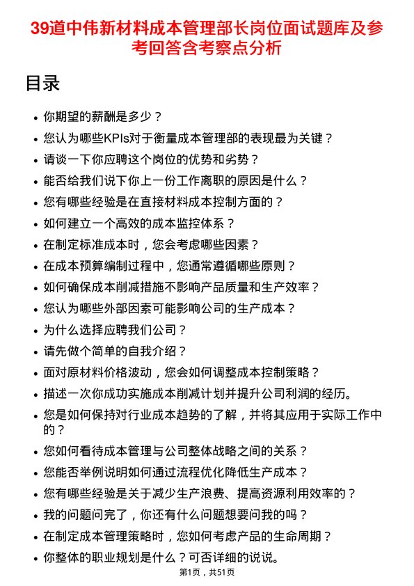 39道中伟新材料成本管理部长岗位面试题库及参考回答含考察点分析