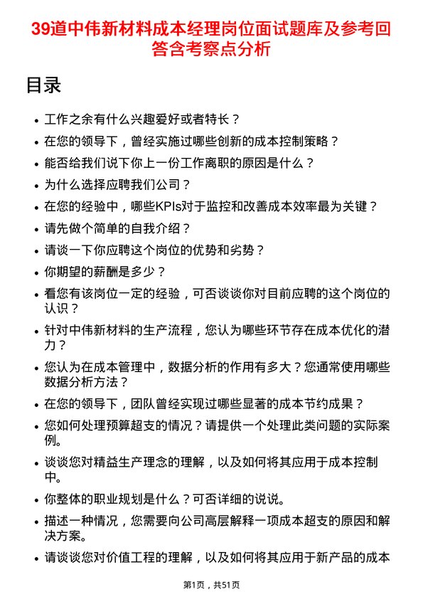 39道中伟新材料成本经理岗位面试题库及参考回答含考察点分析