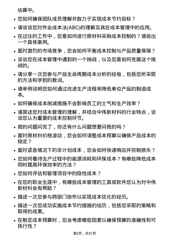 39道中伟新材料成本经理岗位面试题库及参考回答含考察点分析