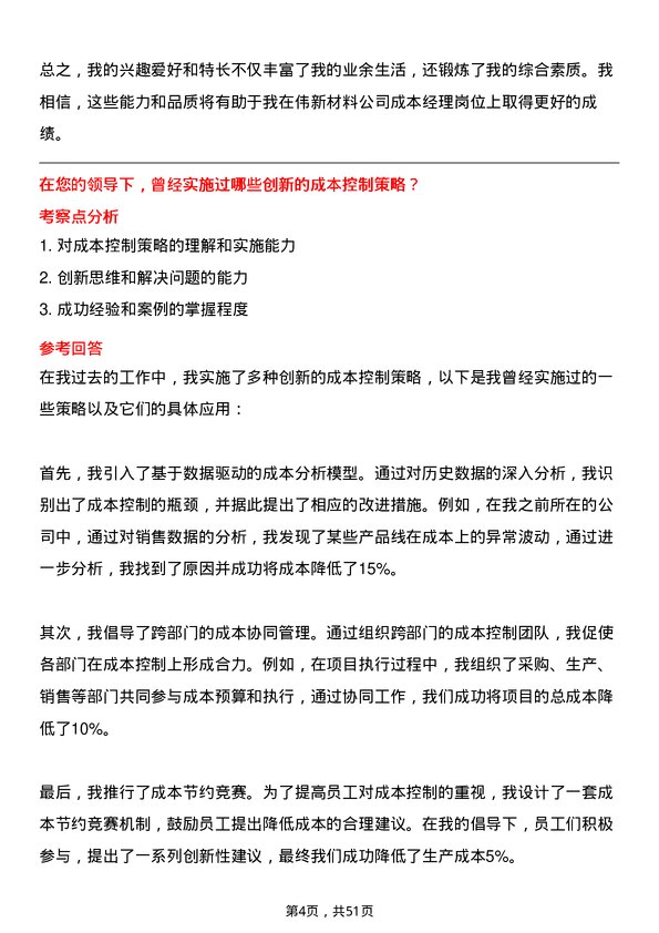 39道中伟新材料成本经理岗位面试题库及参考回答含考察点分析