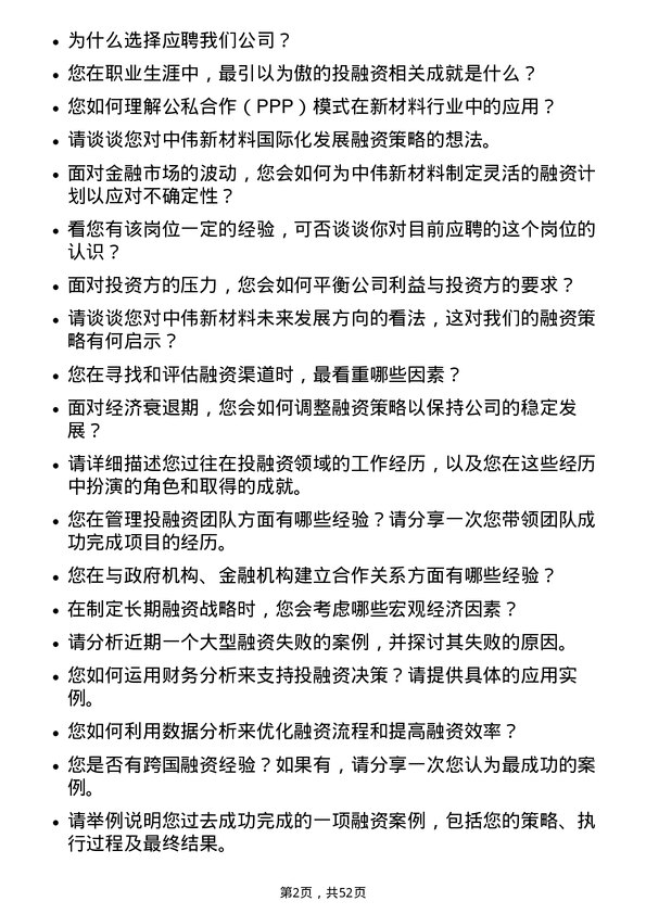 39道中伟新材料投融资类岗位面试题库及参考回答含考察点分析