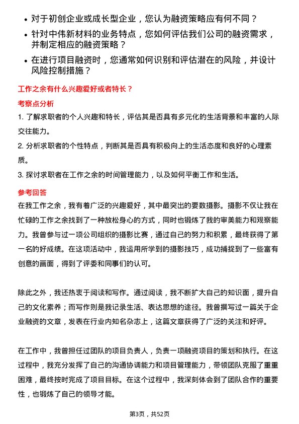 39道中伟新材料投融资类岗位面试题库及参考回答含考察点分析