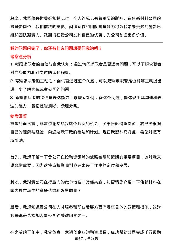 39道中伟新材料投融资类岗位面试题库及参考回答含考察点分析