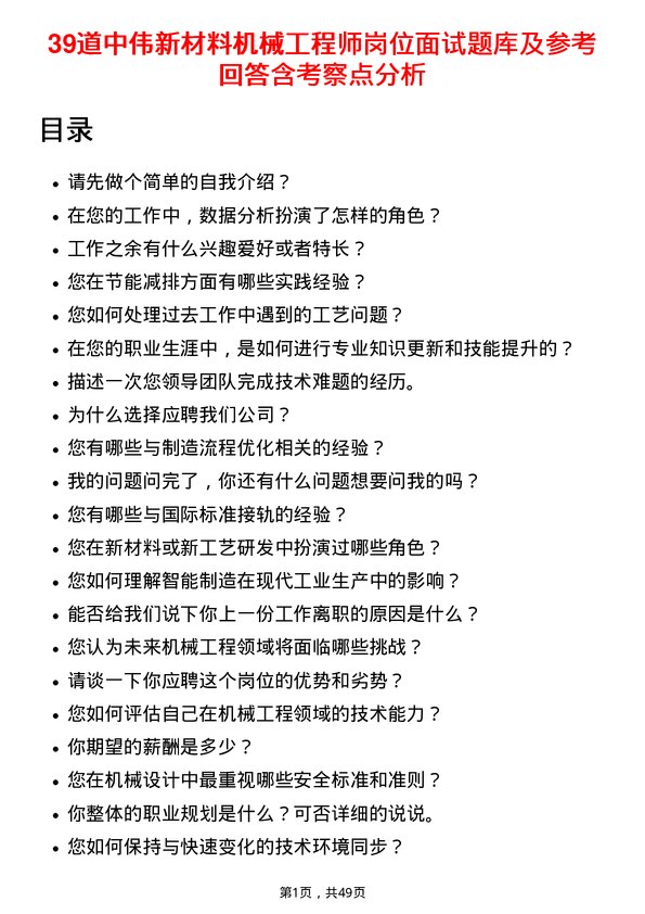 39道中伟新材料机械工程师岗位面试题库及参考回答含考察点分析