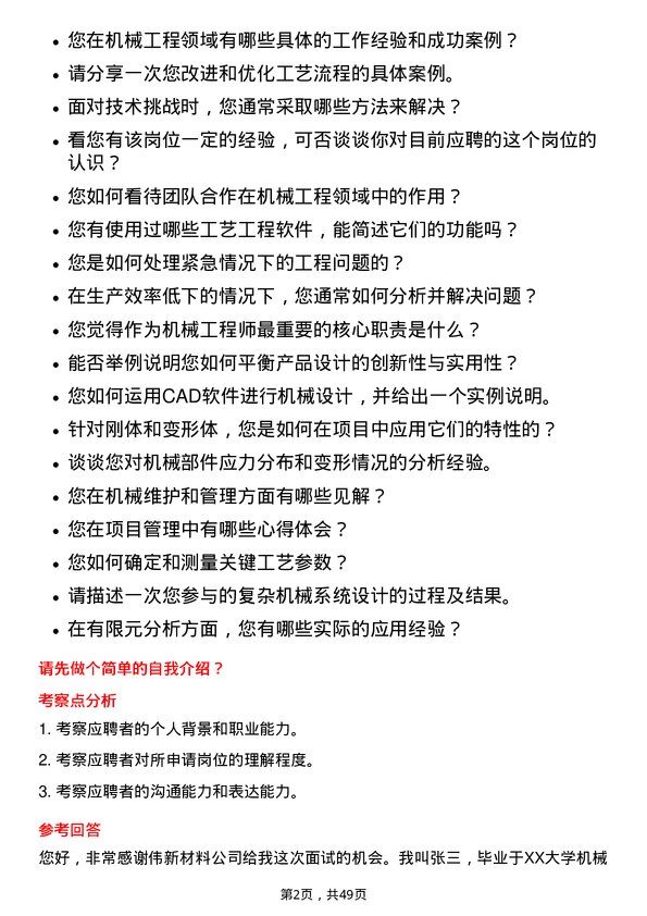 39道中伟新材料机械工程师岗位面试题库及参考回答含考察点分析