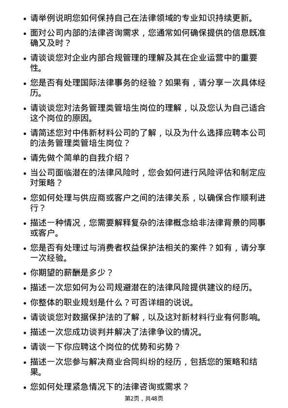 39道中伟新材料法务管理类管培生岗位面试题库及参考回答含考察点分析