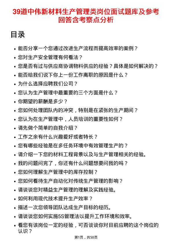 39道中伟新材料生产管理类岗位面试题库及参考回答含考察点分析