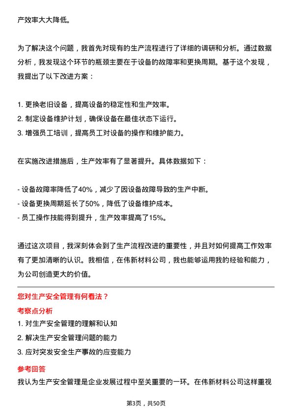 39道中伟新材料生产管理类岗位面试题库及参考回答含考察点分析