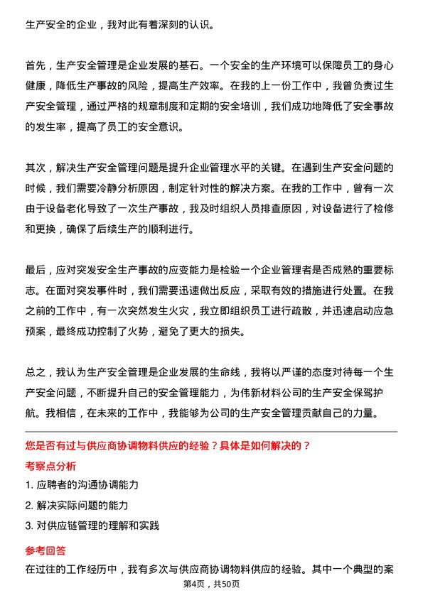 39道中伟新材料生产管理类岗位面试题库及参考回答含考察点分析