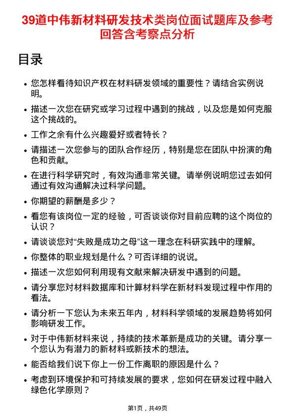 39道中伟新材料研发技术类岗位面试题库及参考回答含考察点分析