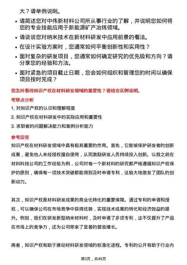 39道中伟新材料研发技术类岗位面试题库及参考回答含考察点分析