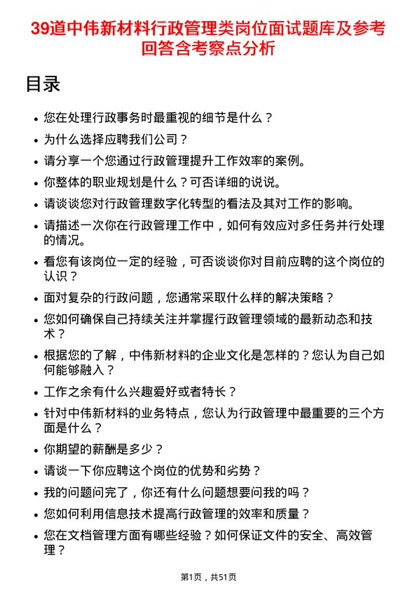 39道中伟新材料行政管理类岗位面试题库及参考回答含考察点分析