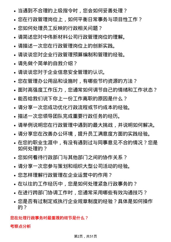 39道中伟新材料行政管理类岗位面试题库及参考回答含考察点分析