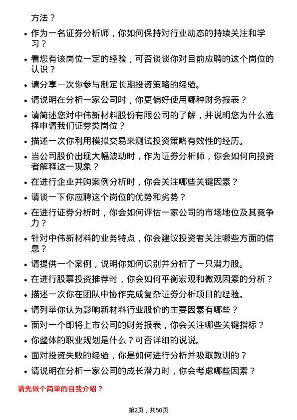 39道中伟新材料证券类岗位面试题库及参考回答含考察点分析