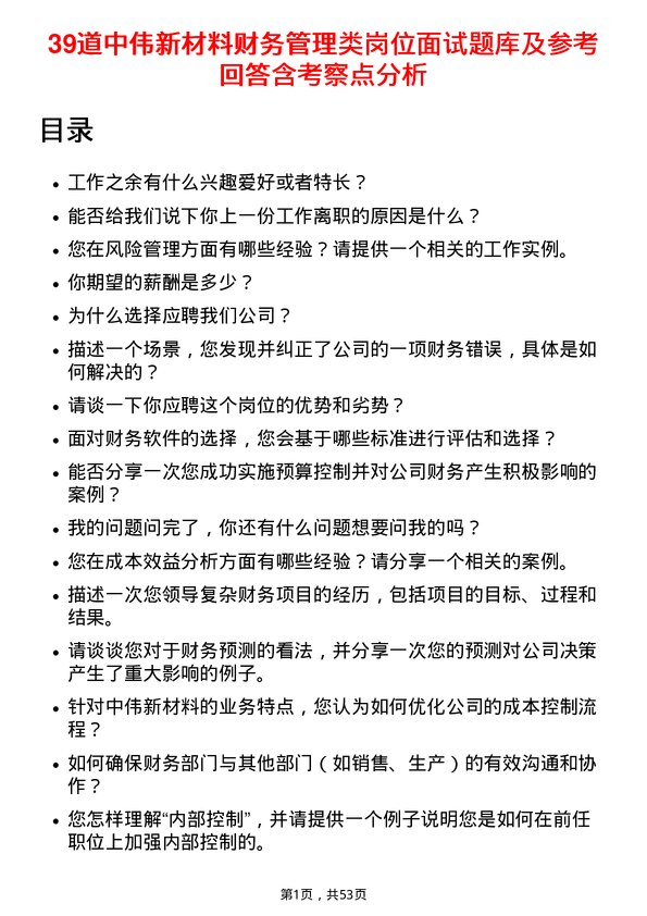 39道中伟新材料财务管理类岗位面试题库及参考回答含考察点分析