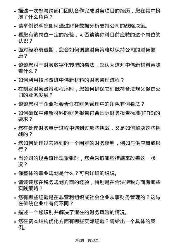 39道中伟新材料财务管理类岗位面试题库及参考回答含考察点分析