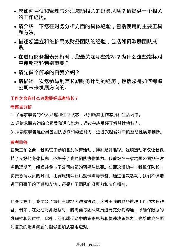 39道中伟新材料财务管理类岗位面试题库及参考回答含考察点分析