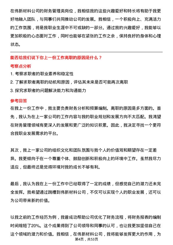 39道中伟新材料财务管理类岗位面试题库及参考回答含考察点分析