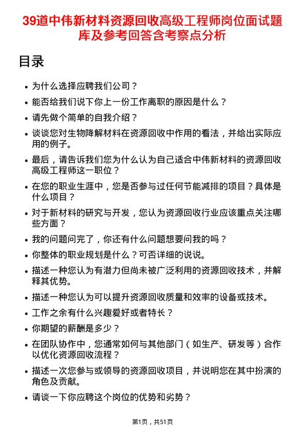 39道中伟新材料资源回收高级工程师岗位面试题库及参考回答含考察点分析