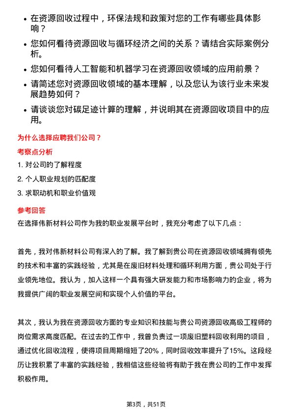 39道中伟新材料资源回收高级工程师岗位面试题库及参考回答含考察点分析