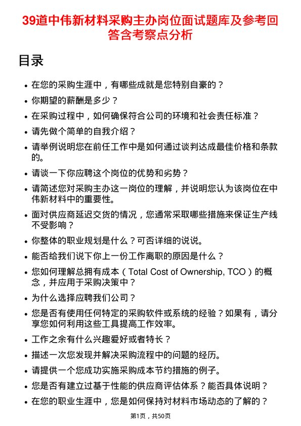 39道中伟新材料采购主办岗位面试题库及参考回答含考察点分析