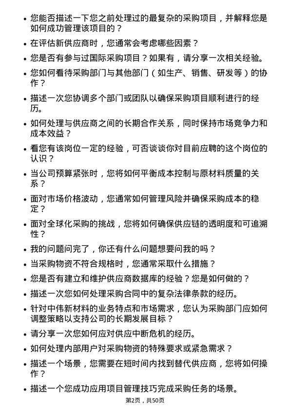 39道中伟新材料采购主办岗位面试题库及参考回答含考察点分析