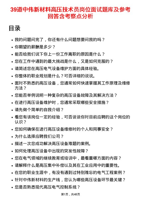 39道中伟新材料高压技术员岗位面试题库及参考回答含考察点分析