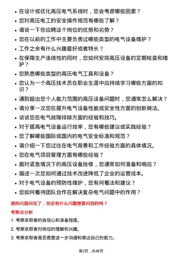 39道中伟新材料高压技术员岗位面试题库及参考回答含考察点分析