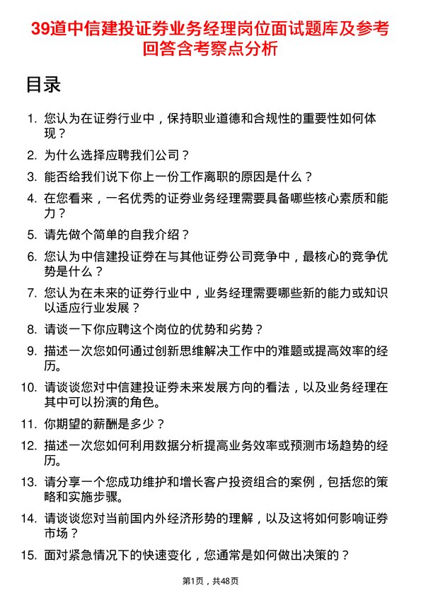 39道中信建投证券业务经理岗位面试题库及参考回答含考察点分析