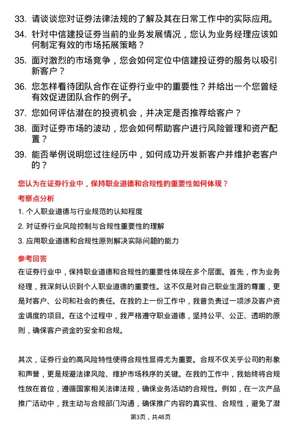 39道中信建投证券业务经理岗位面试题库及参考回答含考察点分析