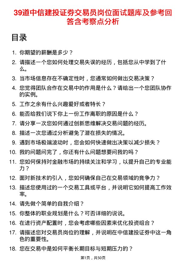 39道中信建投证券交易员岗位面试题库及参考回答含考察点分析