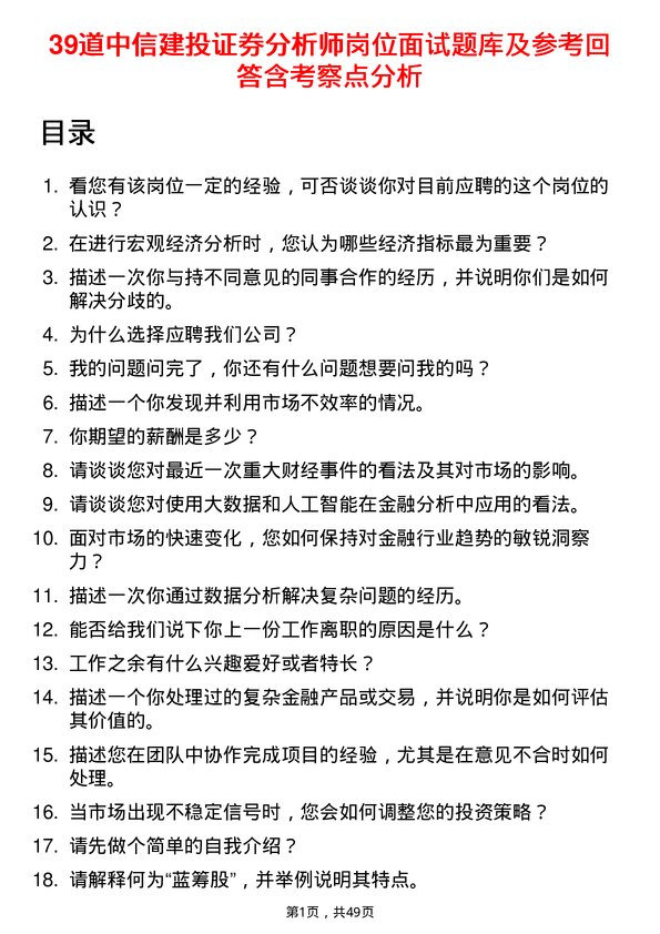 39道中信建投证券分析师岗位面试题库及参考回答含考察点分析