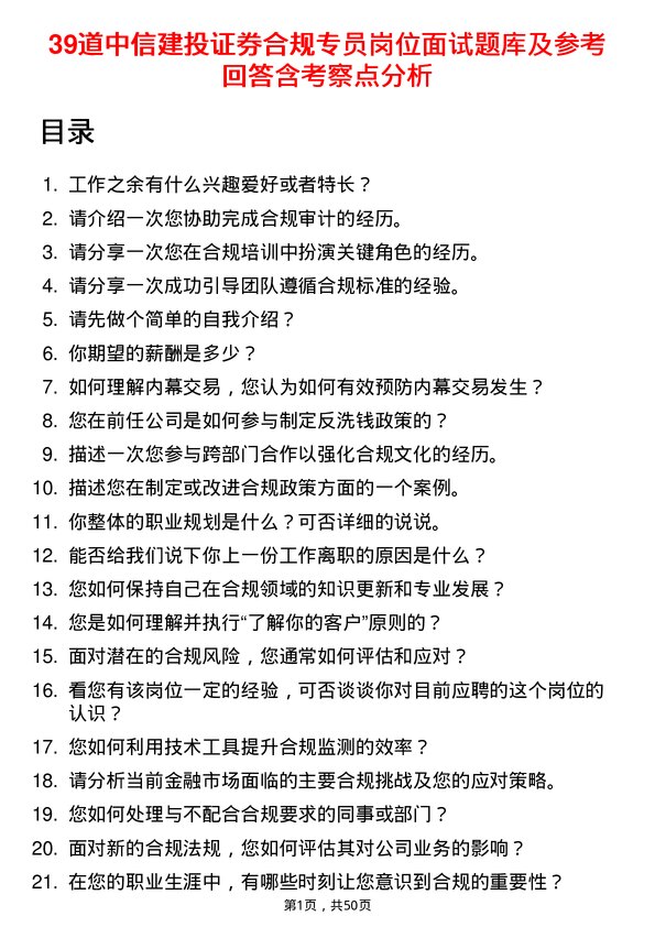 39道中信建投证券合规专员岗位面试题库及参考回答含考察点分析