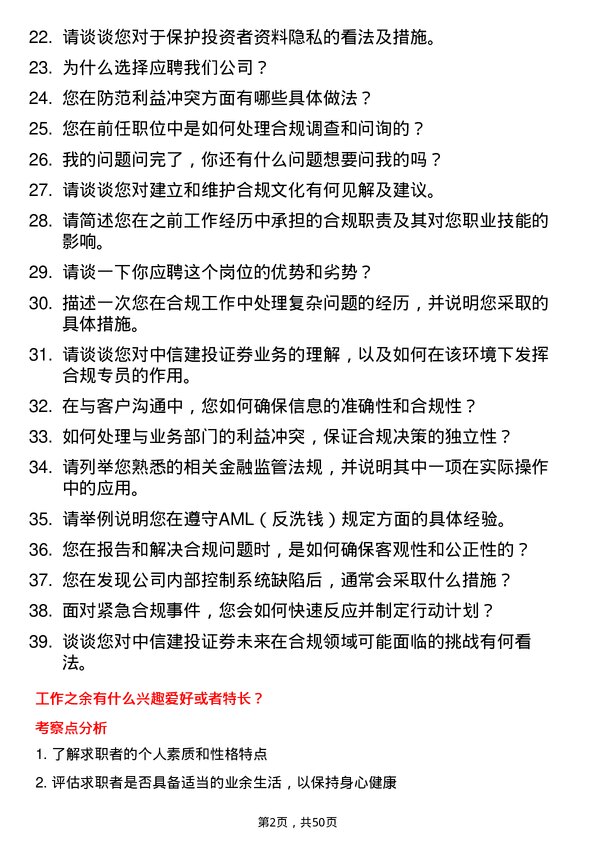 39道中信建投证券合规专员岗位面试题库及参考回答含考察点分析