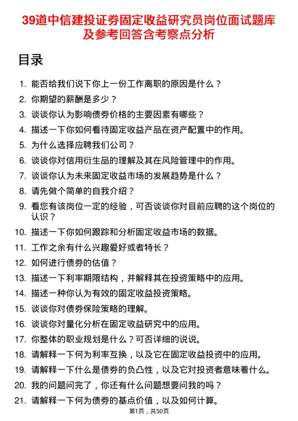 39道中信建投证券固定收益研究员岗位面试题库及参考回答含考察点分析