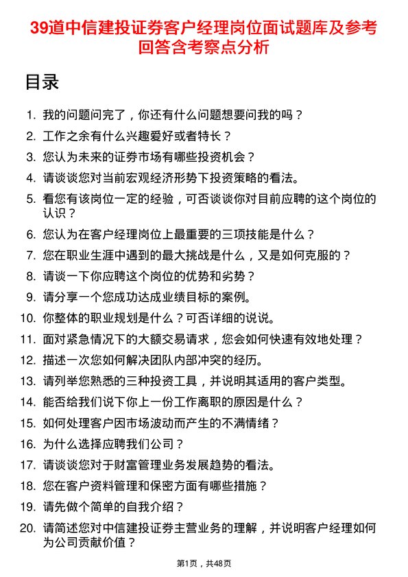 39道中信建投证券客户经理岗位面试题库及参考回答含考察点分析