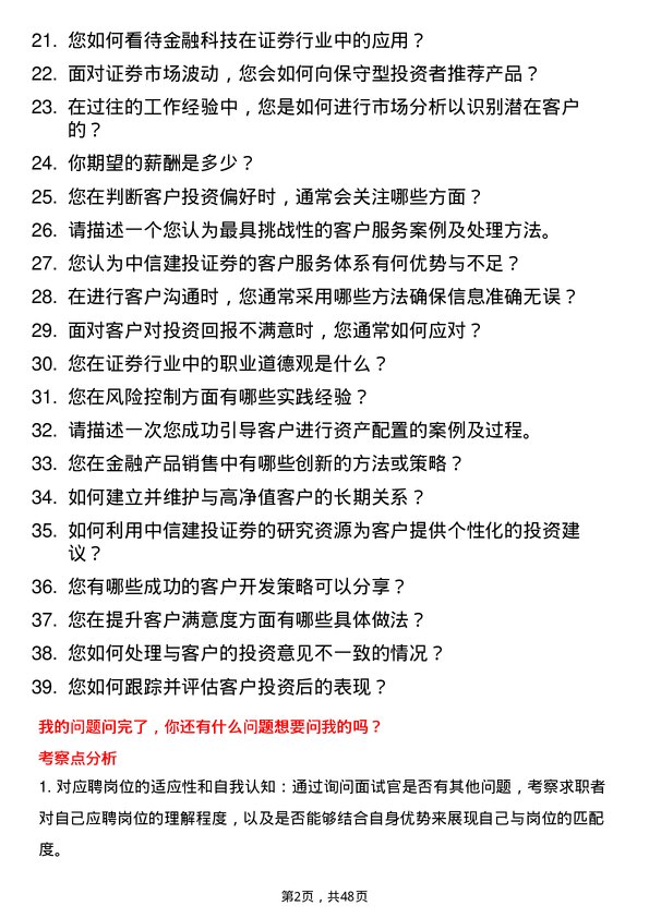 39道中信建投证券客户经理岗位面试题库及参考回答含考察点分析