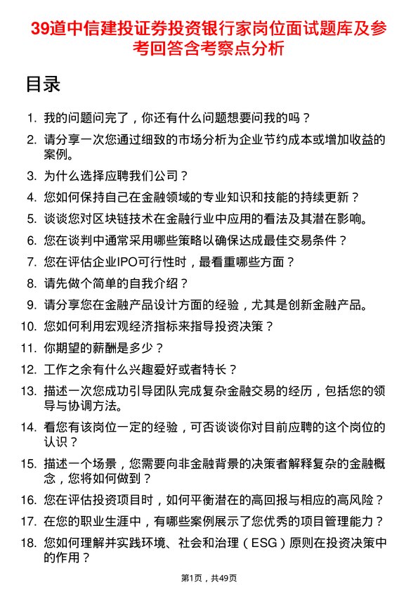 39道中信建投证券投资银行家岗位面试题库及参考回答含考察点分析