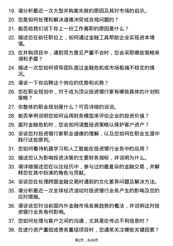 39道中信建投证券投资银行家岗位面试题库及参考回答含考察点分析