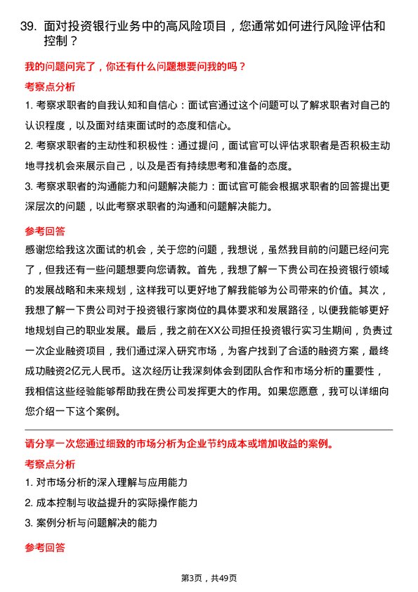 39道中信建投证券投资银行家岗位面试题库及参考回答含考察点分析