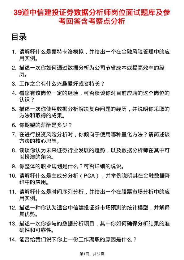 39道中信建投证券数据分析师岗位面试题库及参考回答含考察点分析