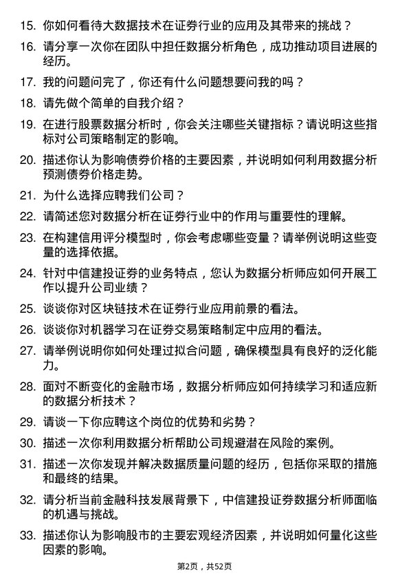 39道中信建投证券数据分析师岗位面试题库及参考回答含考察点分析